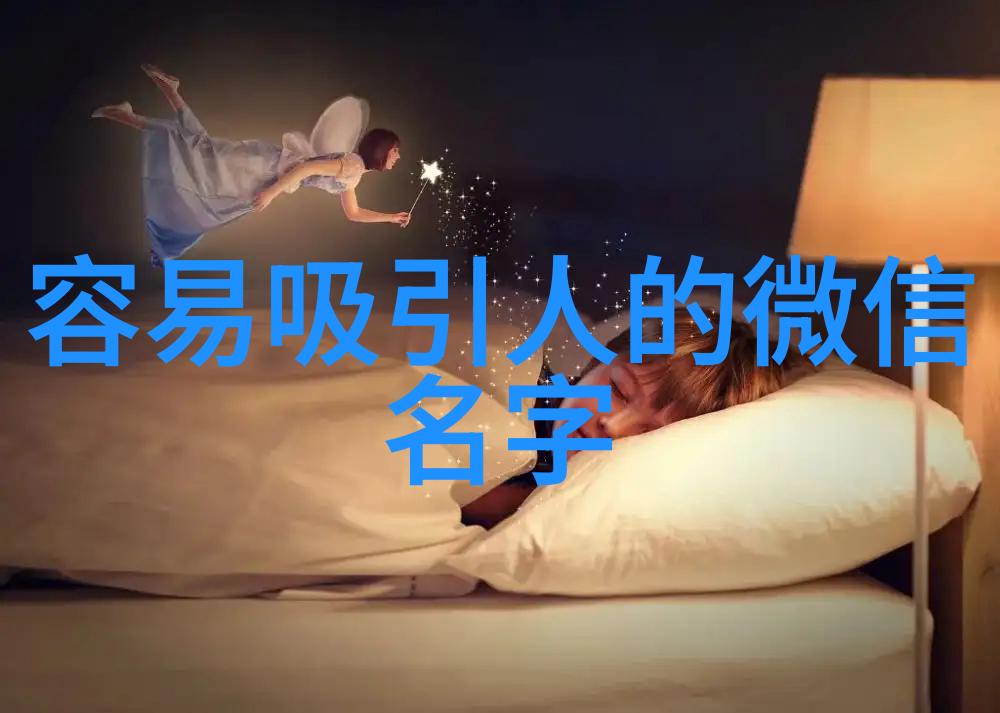 网名之谜追逐繁体字的秘密