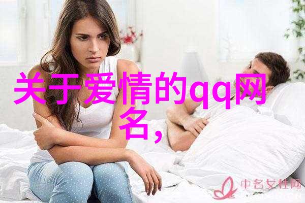 情牵心弦QQ网名的爱恋之旅