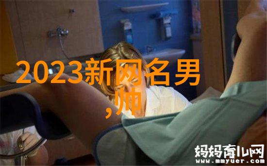2021最潮网名男你为什么不选择带慧的网名唯美