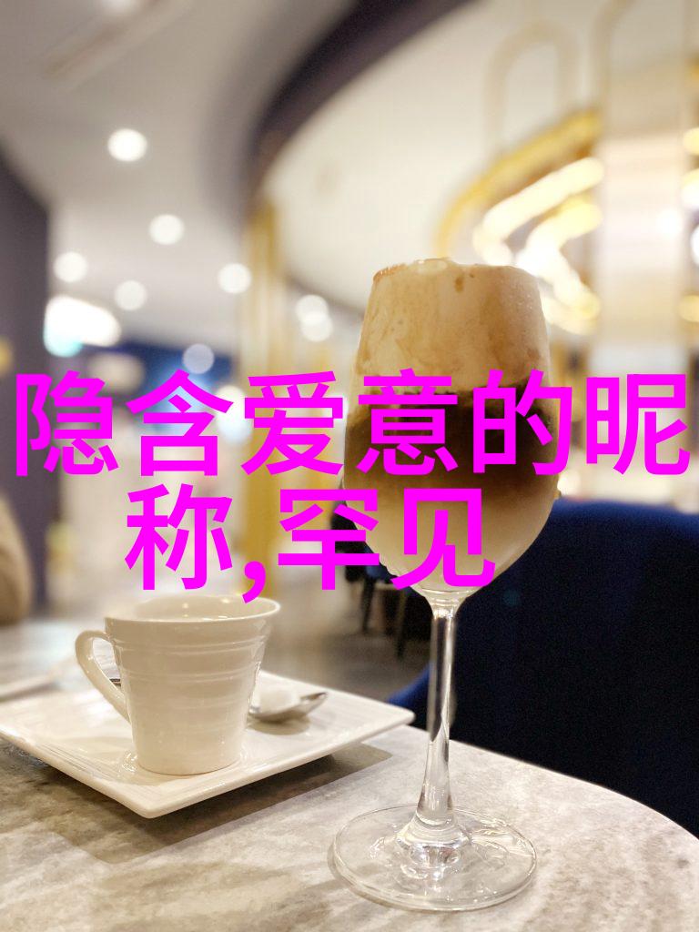 微信女生的昵称虚拟世界中的芳心守望者