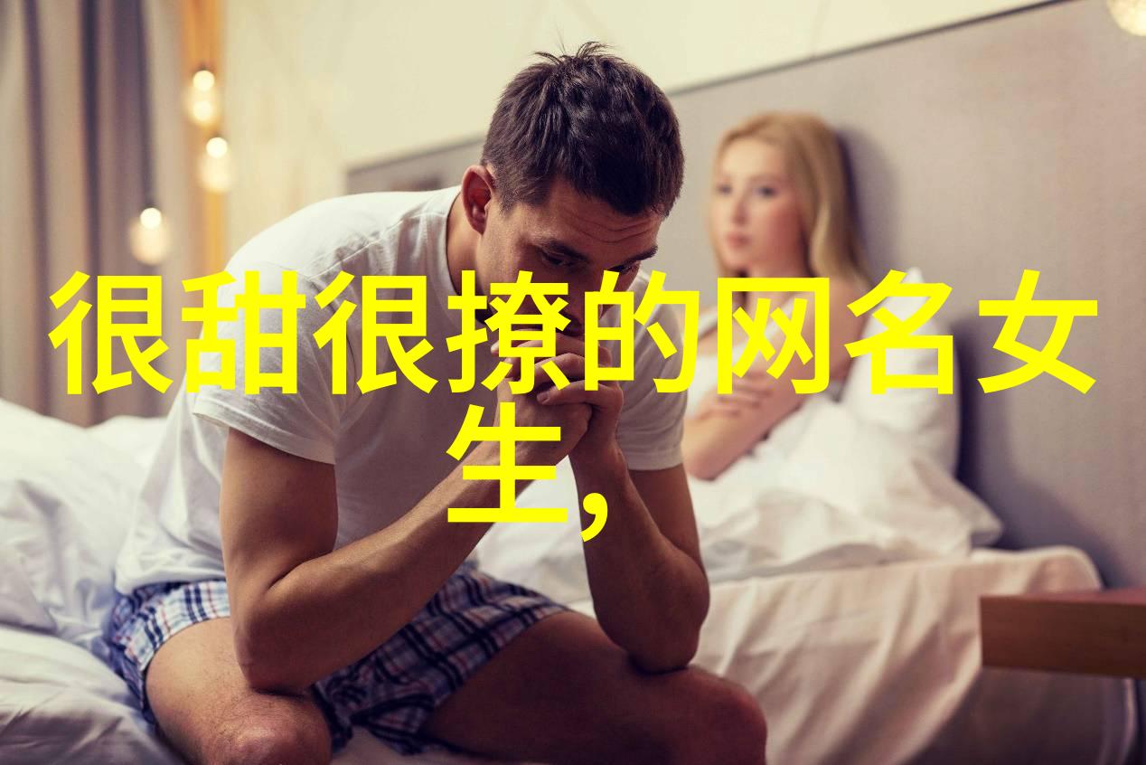 甜蜜相伴情侣名字超甜一对的浪漫故事