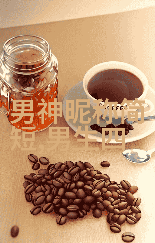 冰山一角高冷霸气英名的幽默征程