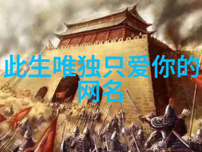 假装很执着假装很满足QQ男生个性网名逆袭之王