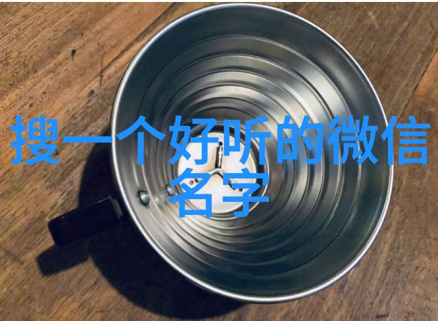 雅致的网络身份探索好听的QQ网名繁体字艺术