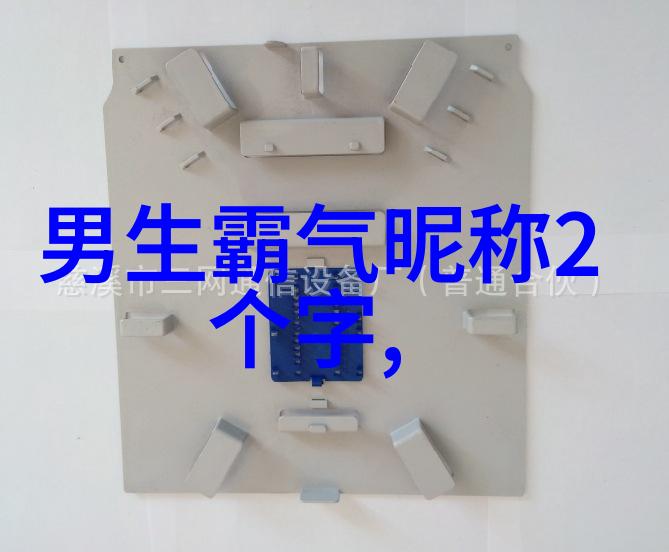 网名女神超拽霸气的QQ昵称风格探秘