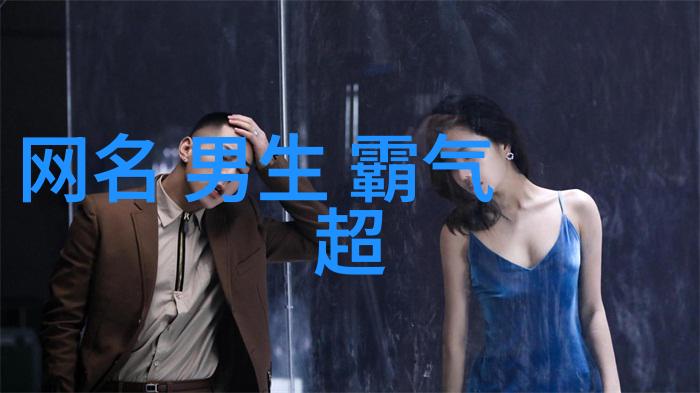 稳重魅力网名男如何吸引女人的心智