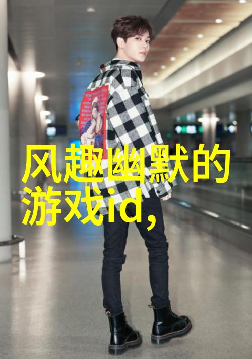 男子汉的网上称谓寻找一款好听又有个性的网络昵称