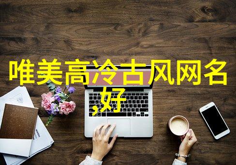 小众高级的英文名时尚英语名字
