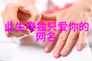 编织网络传奇探索女神们的好听网名秘密