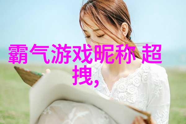 碧波轻摇古风仙气二字女的传说