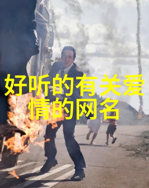 学术界中的网络化身探索有趣又沙雕网名背后的文化与意义
