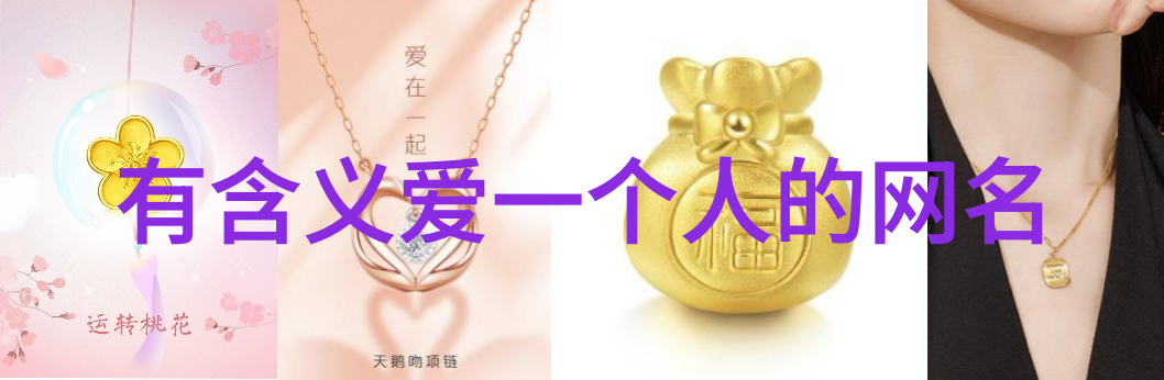魅力无边女人一看就想加的男网名背后的故事与智慧