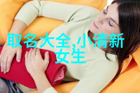 社会唯美文艺范女生二字网名推荐森系名字大全专属好听