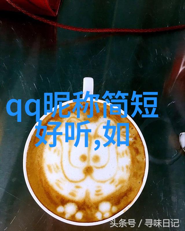 最简单的昵称字数少记性强的网络身份标签探索