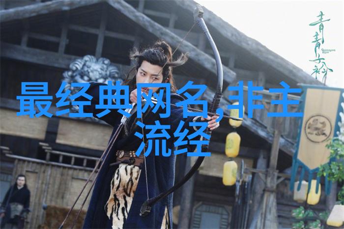 戏剧化女王者昵称微信名字大全