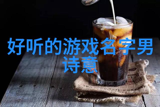 技术挑战制作超拽繁体字网名技术难点有哪些需要克服
