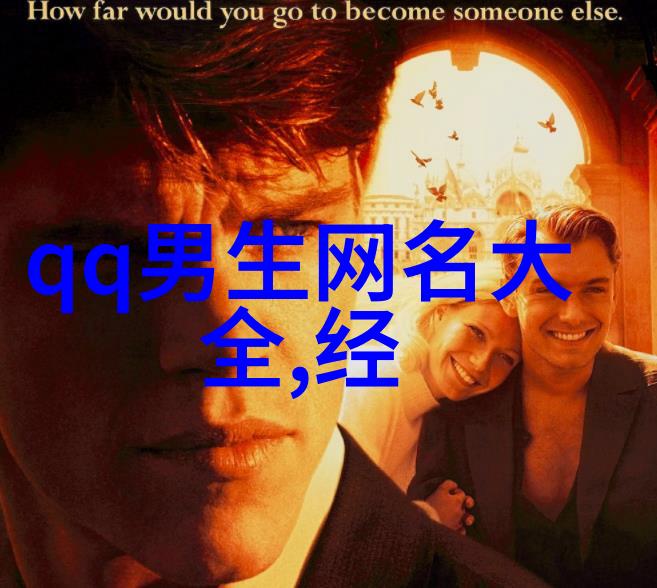 情深似海的名字揭秘爱情中的符号与意义