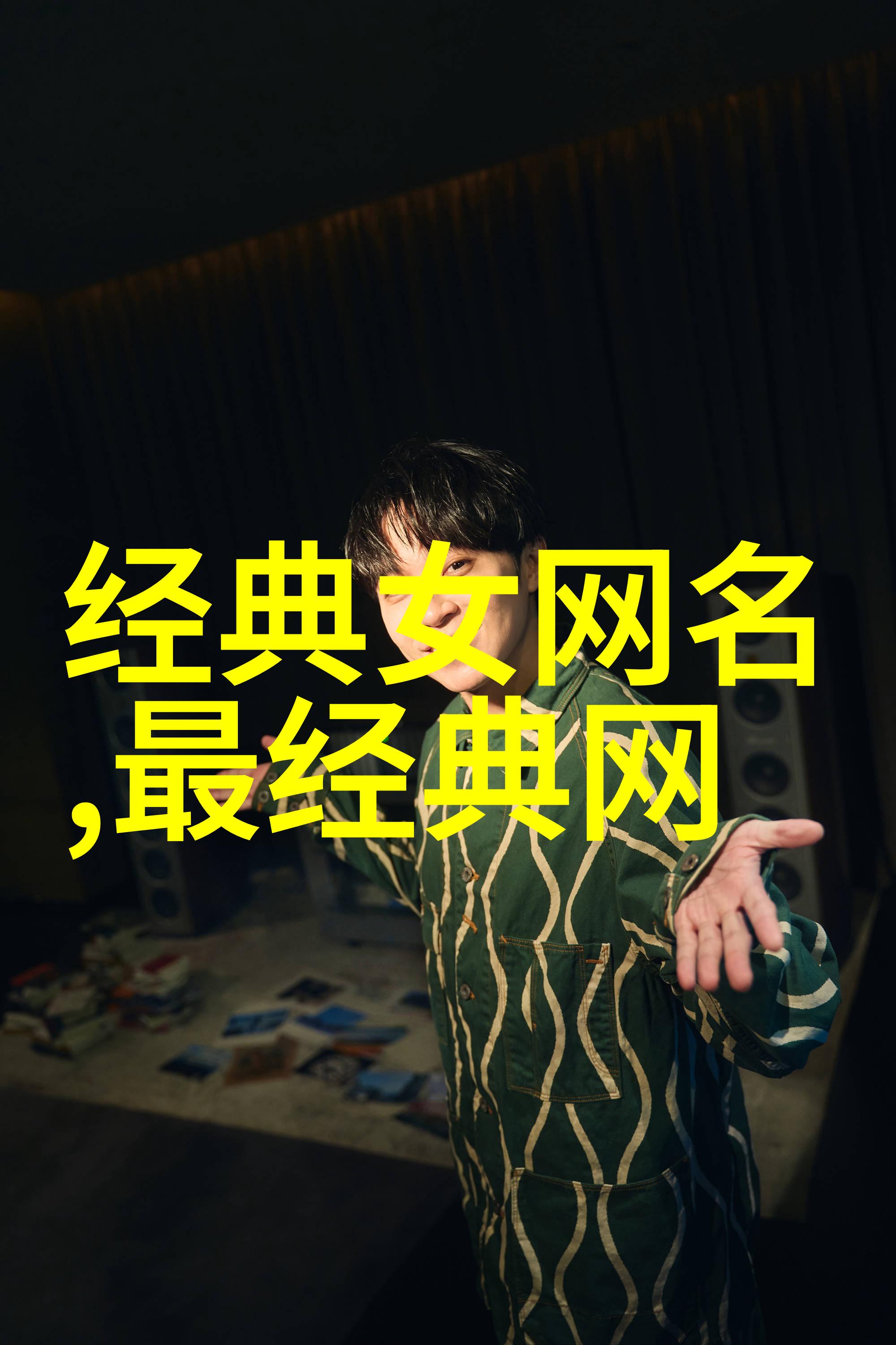2013年繁体字网名带符号文艺有内涵的女生网名