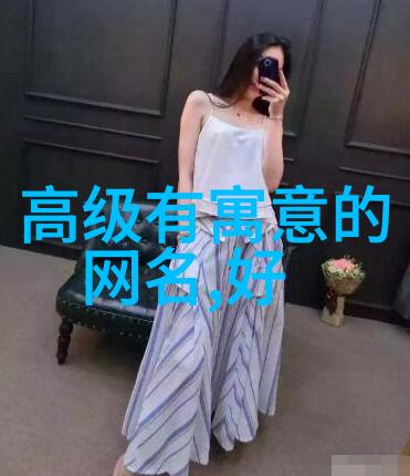 女性一生好运命运的微信名之谜