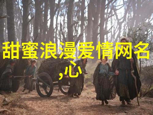 2021年最好听的微信网名女音韵与魅力的完美结合