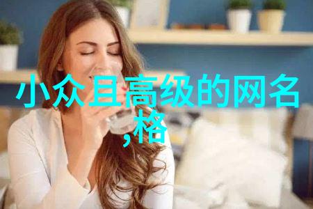 仙气飘扬-女生仙气网名捕捉心灵的翩翩舞