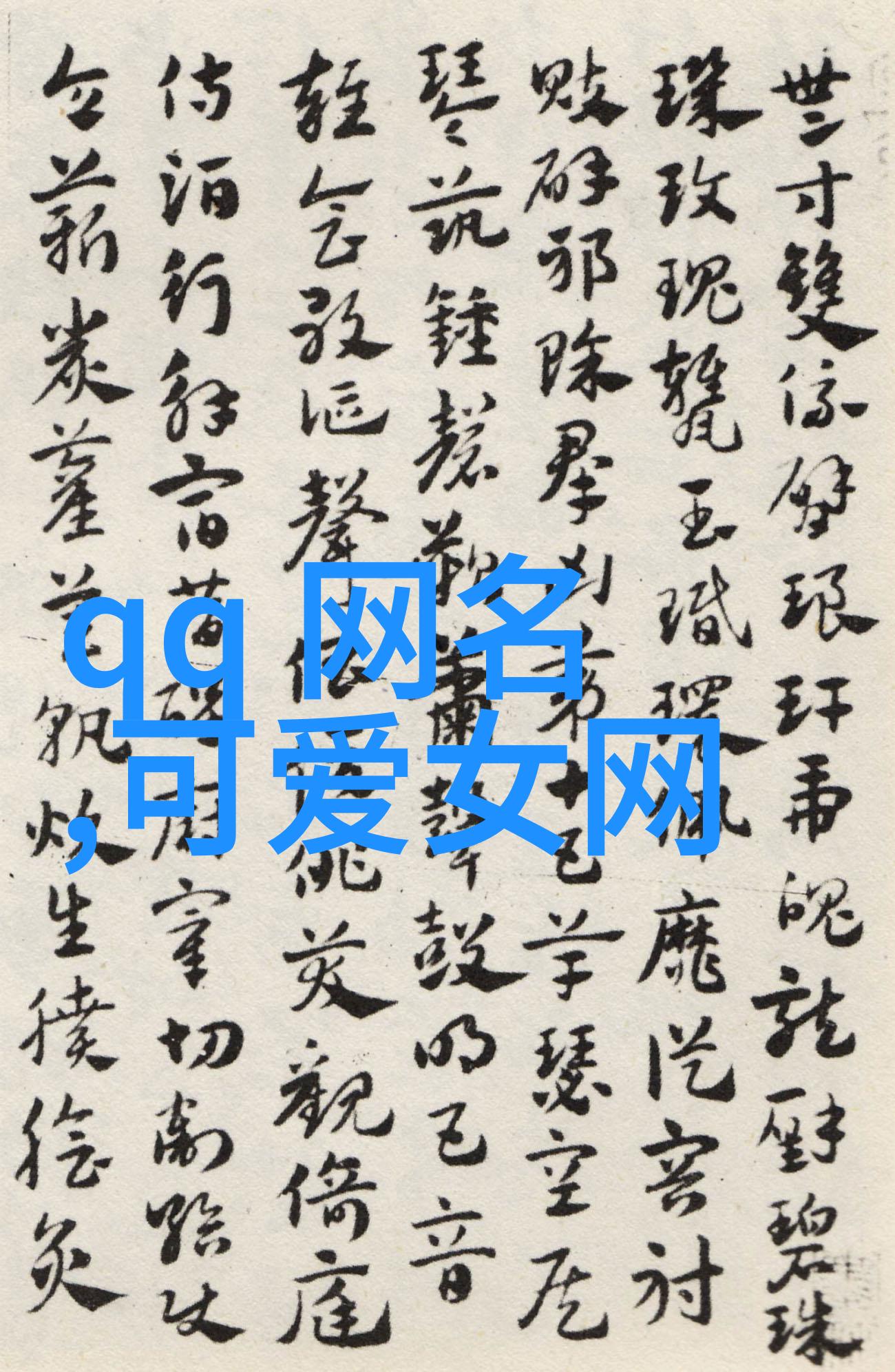 独特简单网名创意网名选择技巧
