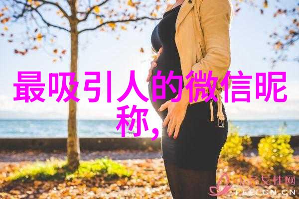 山高志更高水深情更深解读繁体二字ID中的成长智慧