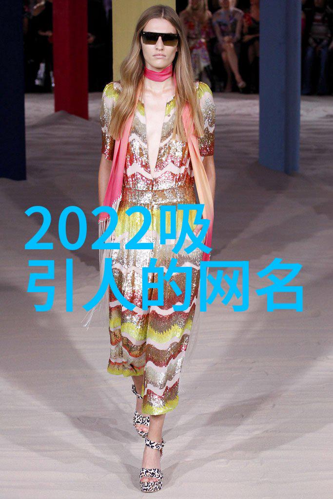 仙气超甜的网名女网络神秘迷雾中隐藏的真实面纱