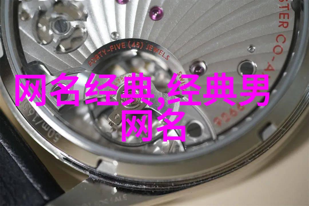 如何创造一个既好听又简洁的昵称