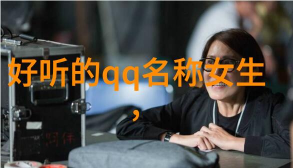 又萌又可爱的网名我是怎么想出这个超级萌的网名的