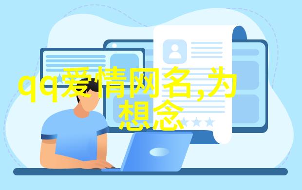 揭秘游戏霸气网名QQ空间的潜藏之星