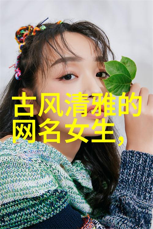 社会中的好听但少见的王者昵称女孩网名大全