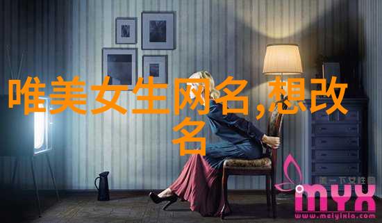 有没有一些特别的文化背景或者历史人物名称可以作为女性网络昵称的灵感源泉吗