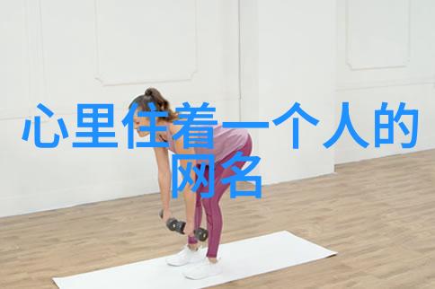 独一无二的男微信名字创意与个性并行