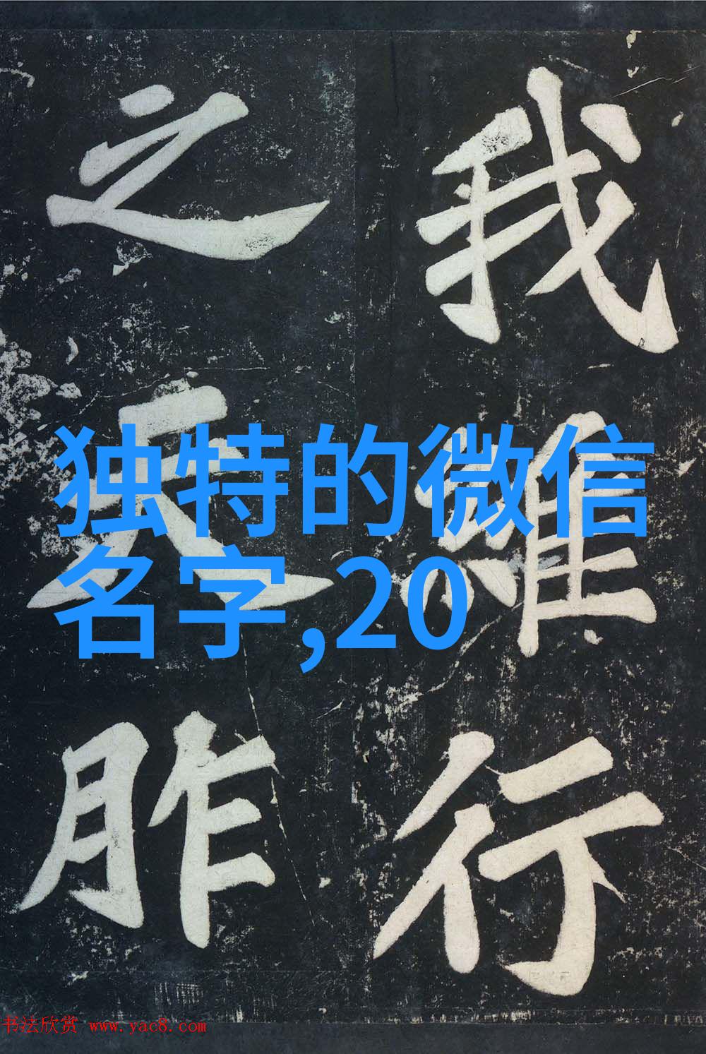 文字游戏与生活智慧剖析那些既可笑又富含哲思的网名设计