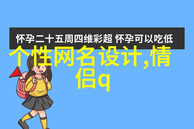 霸气又独特的网名网络辩证与个性表达