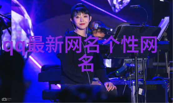 温柔的网名稳重又可爱为你精心挑选的女孩名字全集