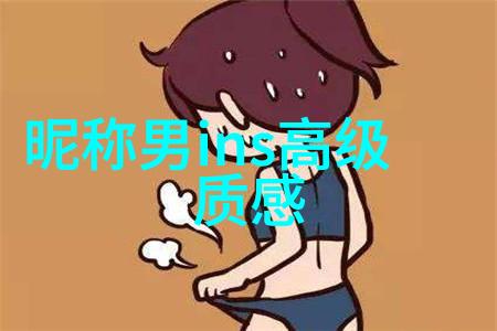 独特搞笑的网名眼神如闪电回忆似浮云永远友情的兄弟