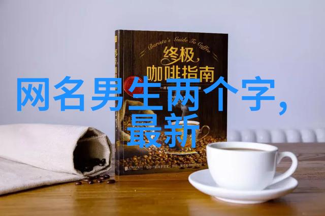 笑谈古今有文采典故的女孩名字趣事录