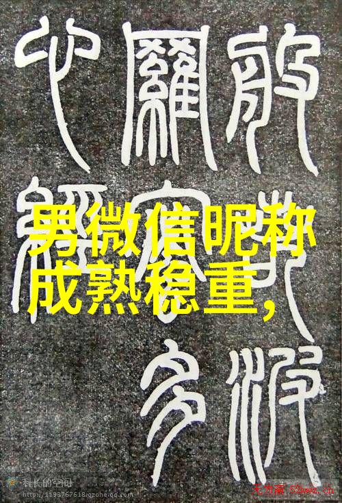 在这份干净的情侣网名背后是不是藏着一段深刻的寓意