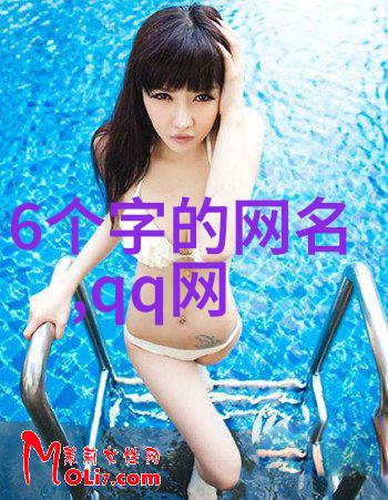 游戏中的女神探秘女生们的游戏名字