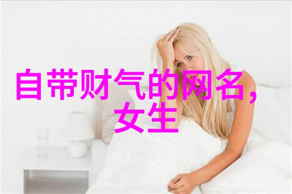 文艺网名女生简约气质随遇而安所谓旳无所谓