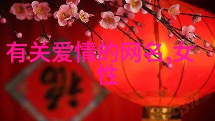 痴情之音揭秘那些一听就令人心动的名字背后的故事