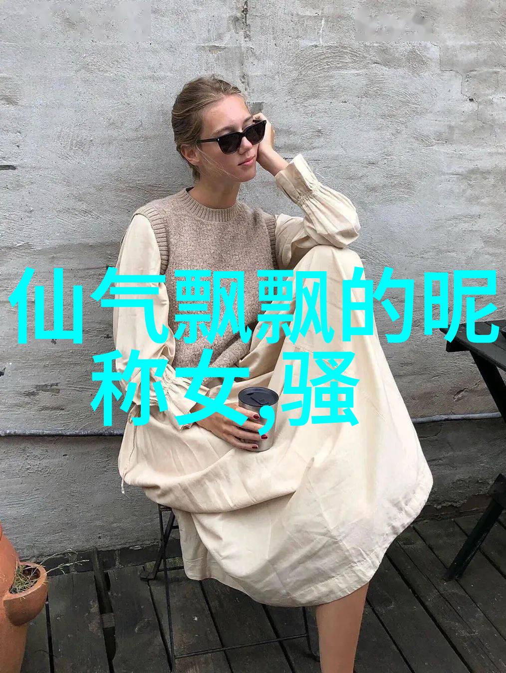 好听的小清新网名 - 缤纷梦语探索那些令人心动的好听小清新网名