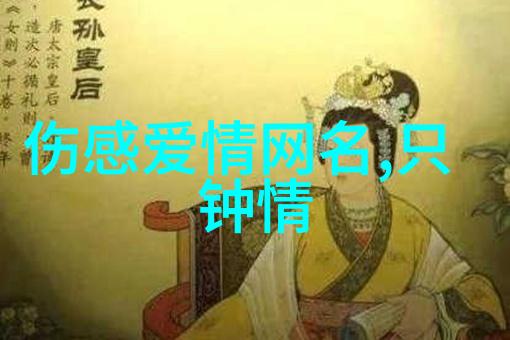 穿越时光一眼惊艳的古風ID是怎样的历史演变