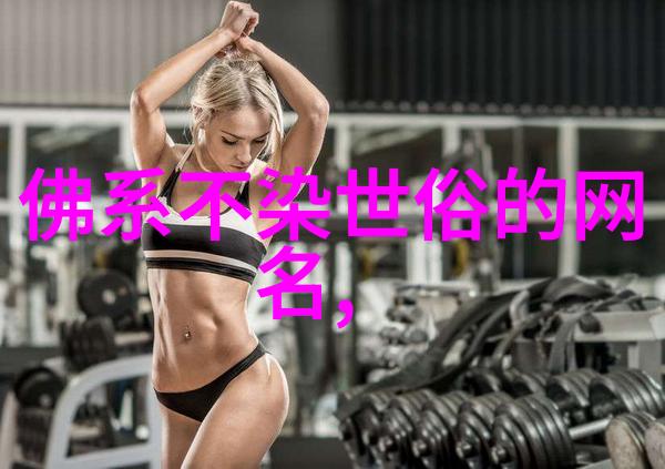 微信名字是否真的能够影响我的生活运势