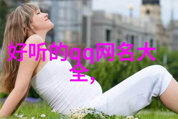 古风仙气id二字女我这不就遇到个什么倩影轻纱么