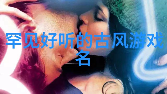 从古籍到网络繁体字昵称的现代魅力