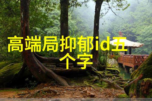 2017年最为人称颂的好听个性网名精选