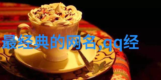 一听就很甜的id背后隐藏着怎样的故事